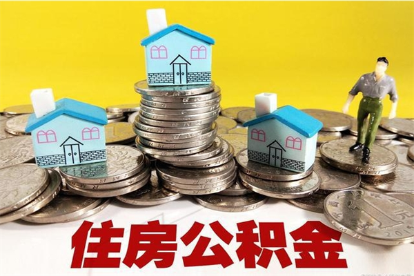 阜宁封存公积金提出手续（封存公积金提取流程）
