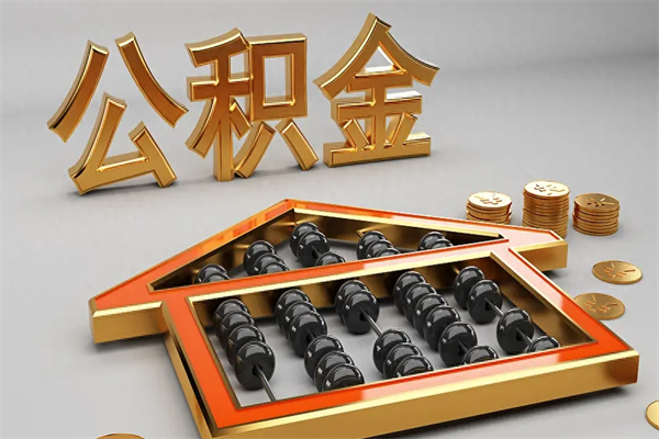 阜宁公积金代取是怎么操作的（代取公积金流程）