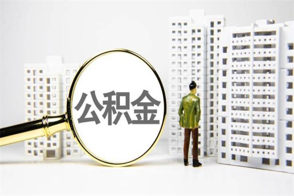 阜宁提公积金（2019提取公积金的方法）