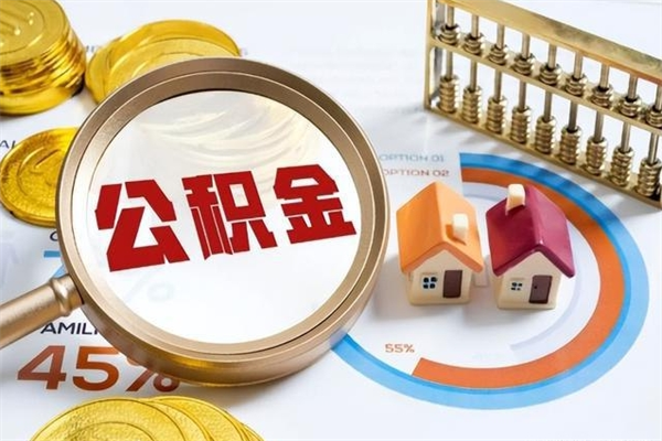 阜宁辞职了公积金怎么提来（辞职了公积金怎么提取）