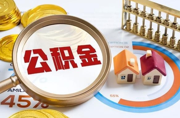 阜宁辞职后怎么把公积金取出来（辞职后怎么把公积金全部取出）