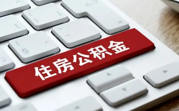 阜宁公积公提取（2019提取公积金的方法）